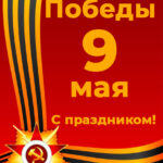 С Днем Победы 9 Мая!